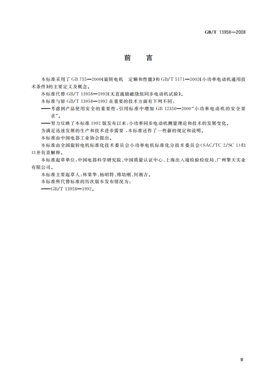 无直流励磁绕组同步电动机试验方法 GBT 13958-2008.pdf_第3页