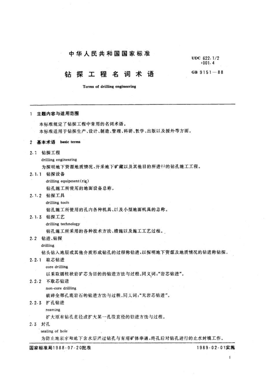 钻探工程名词术语 GBT 9151-1988.pdf_第3页