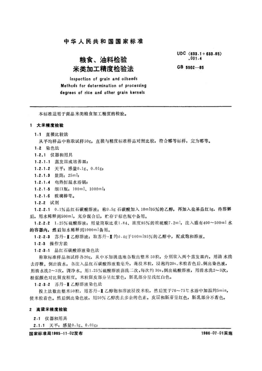 粮食、油料检验 米类加工精度检验法 GBT 5502-1985.pdf_第3页