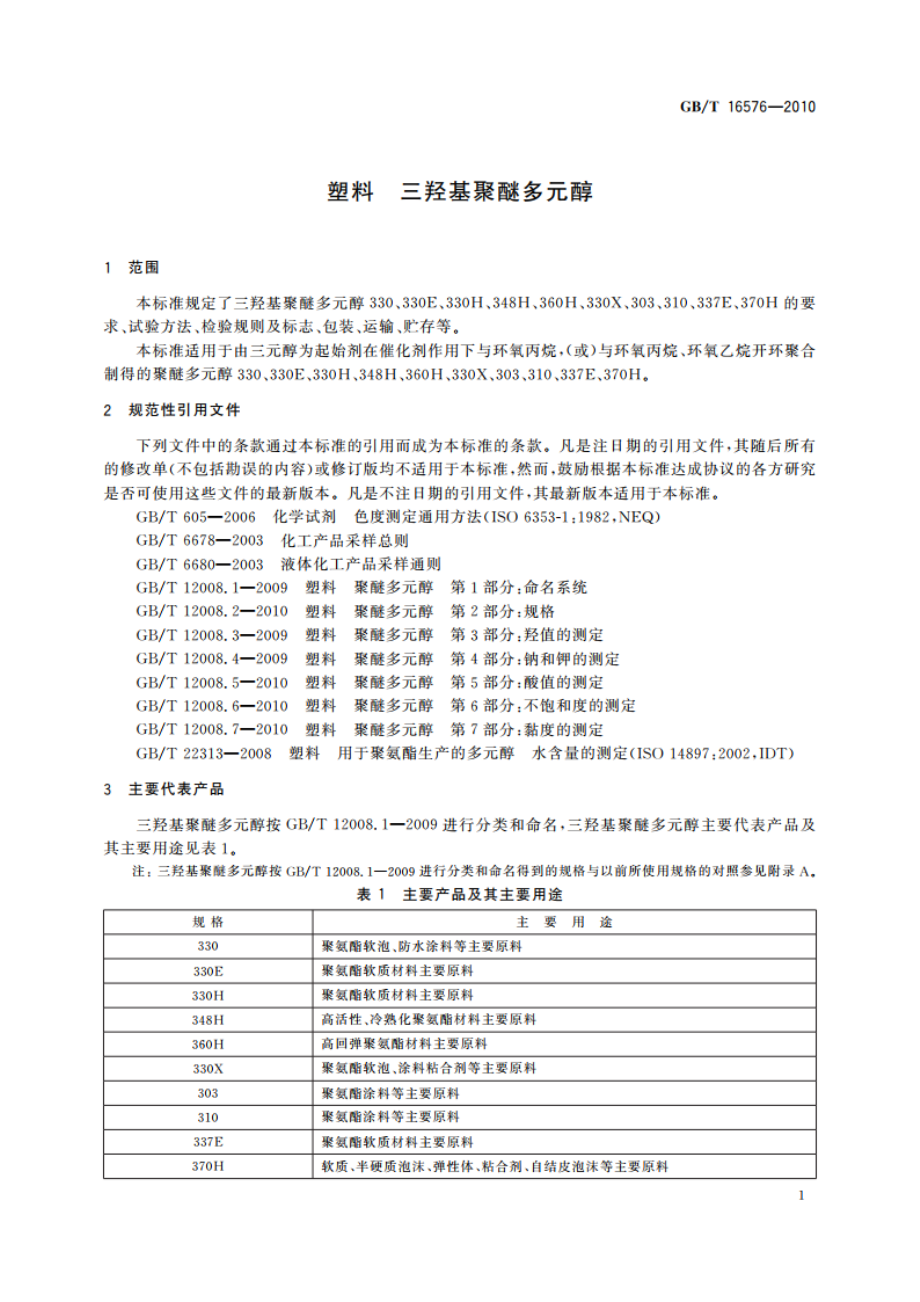 塑料 三羟基聚醚多元醇 GBT 16576-2010.pdf_第3页