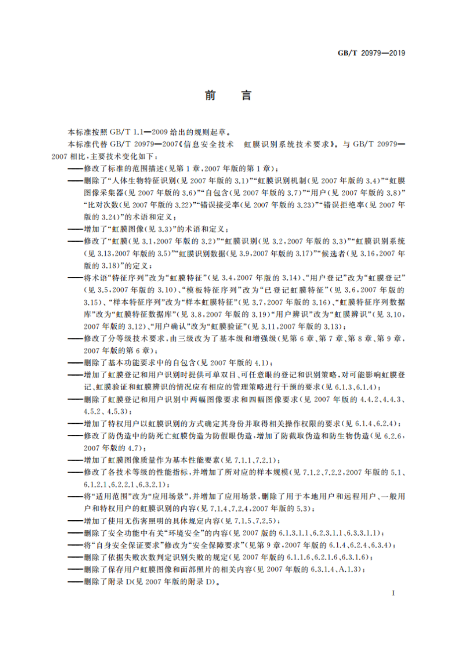 信息安全技术 虹膜识别系统技术要求 GBT 20979-2019.pdf_第3页