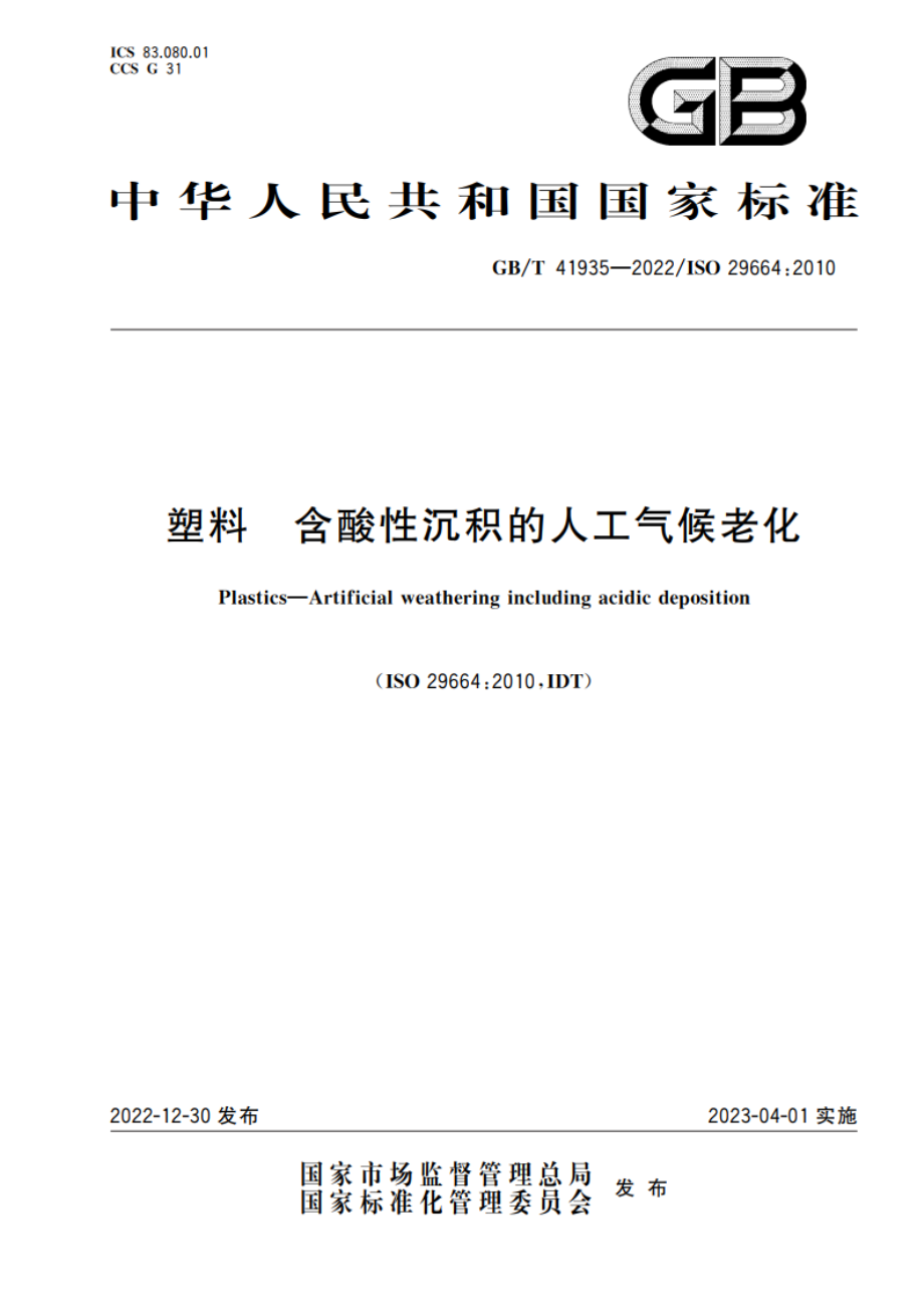 塑料 含酸性沉积的人工气候老化 GBT 41935-2022.pdf_第1页