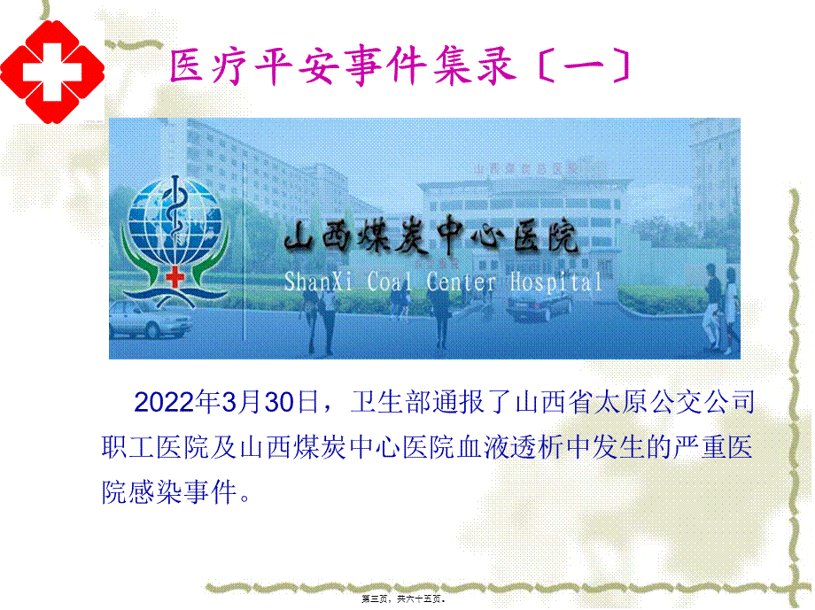 从全省关于血液透析室与新生儿科专项检查情况通报谈.(1).pptx_第3页