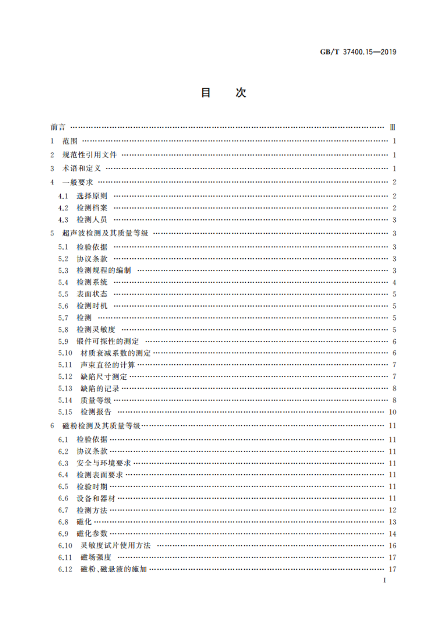 重型机械通用技术条件 第15部分：锻钢件无损探伤 GBT 37400.15-2019.pdf_第2页