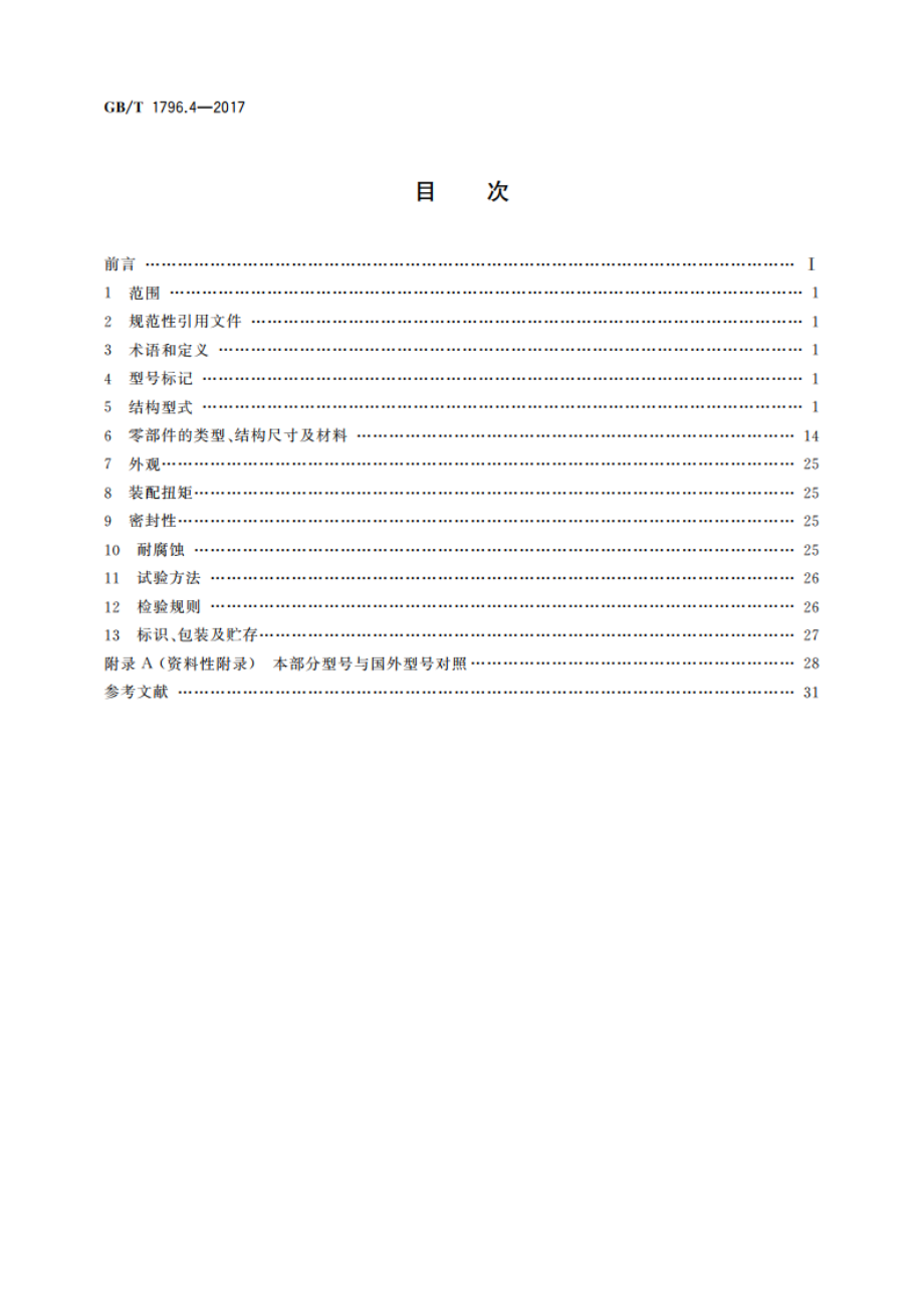 轮胎气门嘴 第4部分：压紧式无内胎气门嘴 GBT 1796.4-2017.pdf_第2页