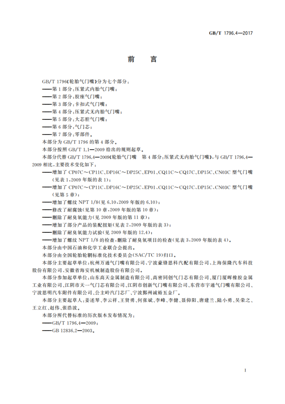 轮胎气门嘴 第4部分：压紧式无内胎气门嘴 GBT 1796.4-2017.pdf_第3页