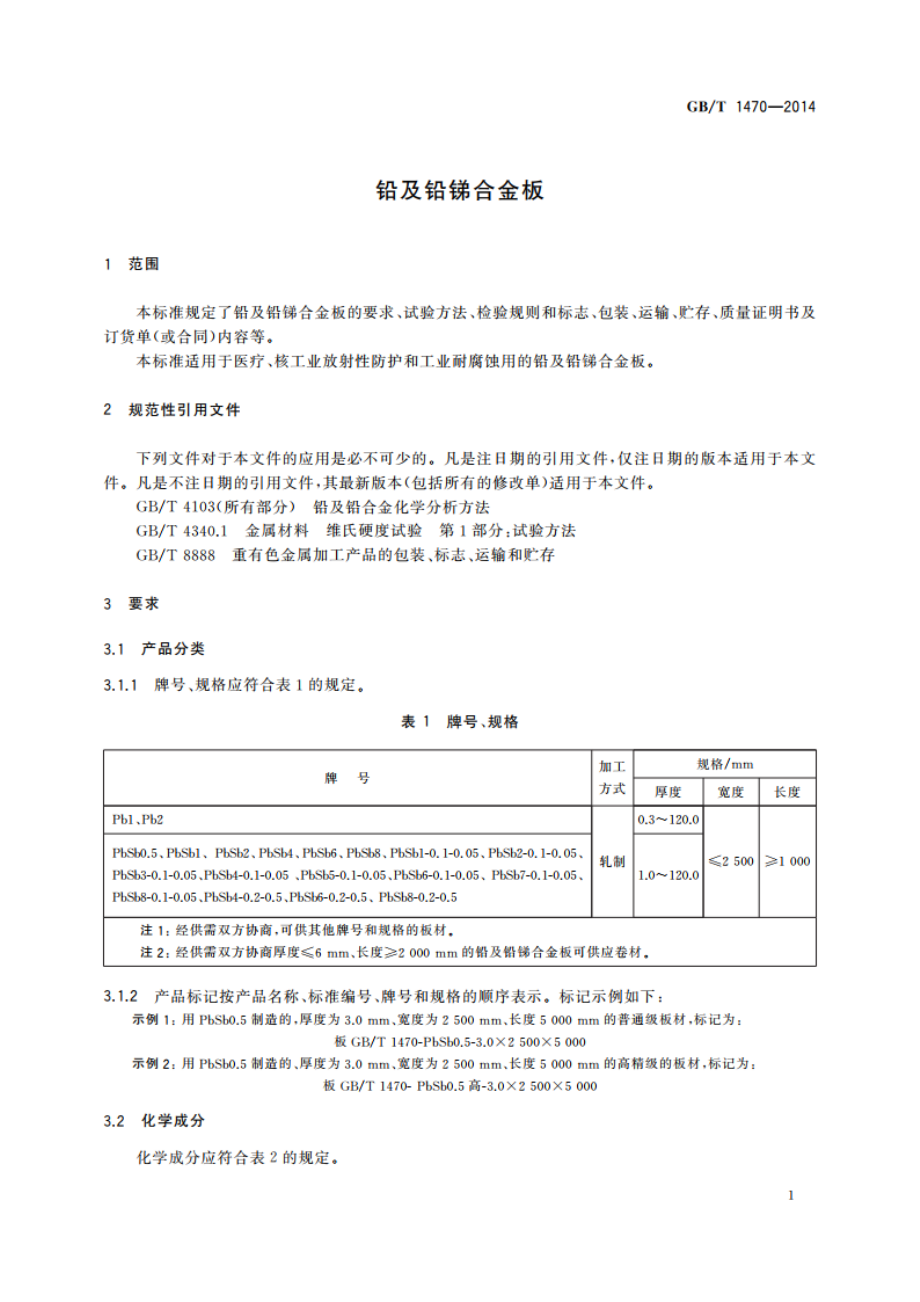 铅及铅锑合金板 GBT 1470-2014.pdf_第3页