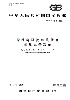 无线电骚扰和抗扰度测量设备规范 GBT 6113.1-1995.pdf