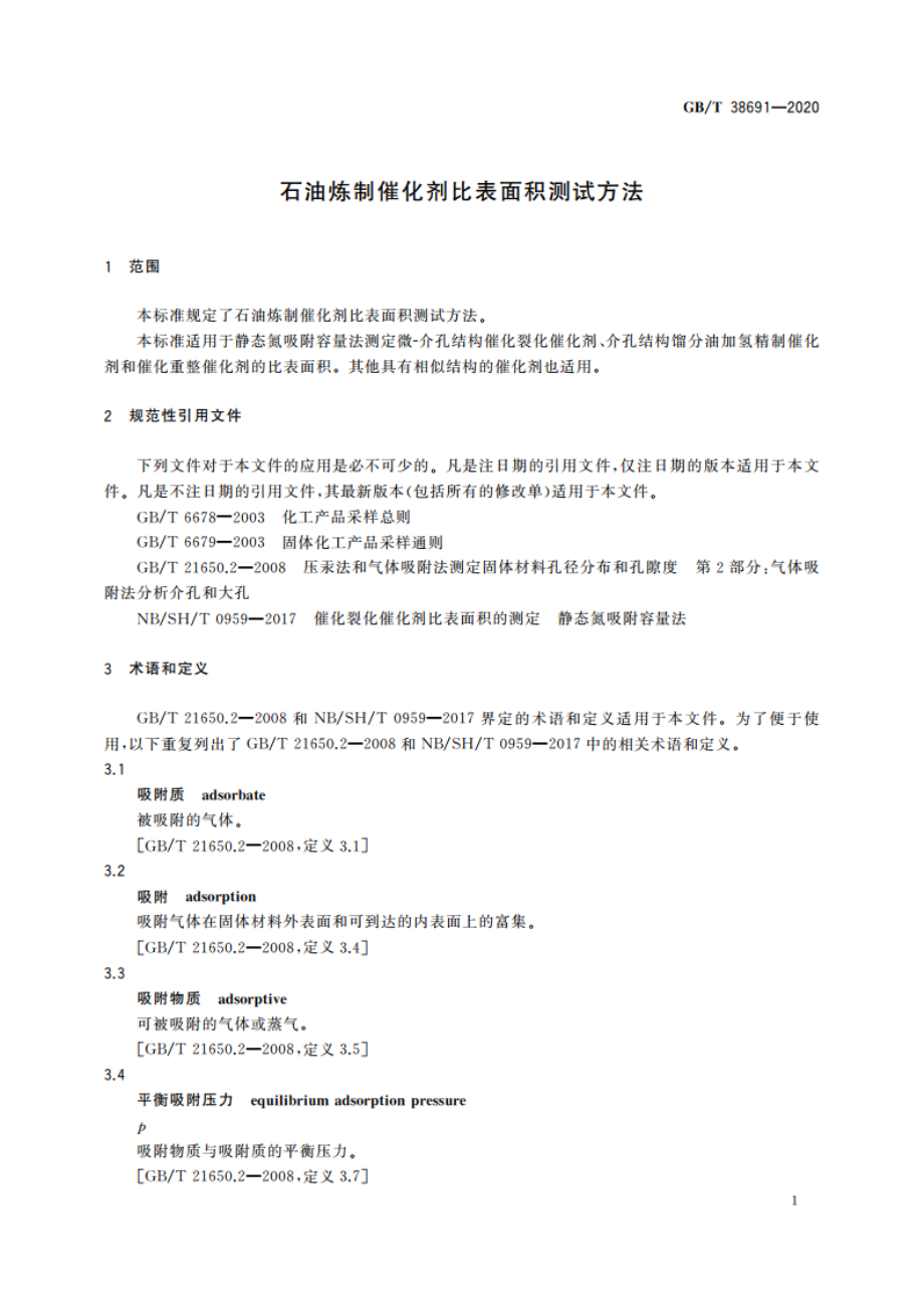 石油炼制催化剂比表面积测试方法 GBT 38691-2020.pdf_第3页