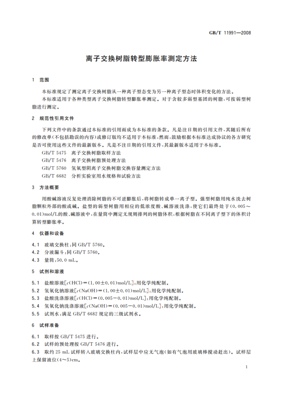 离子交换树脂转型膨胀率测定方法 GBT 11991-2008.pdf_第3页