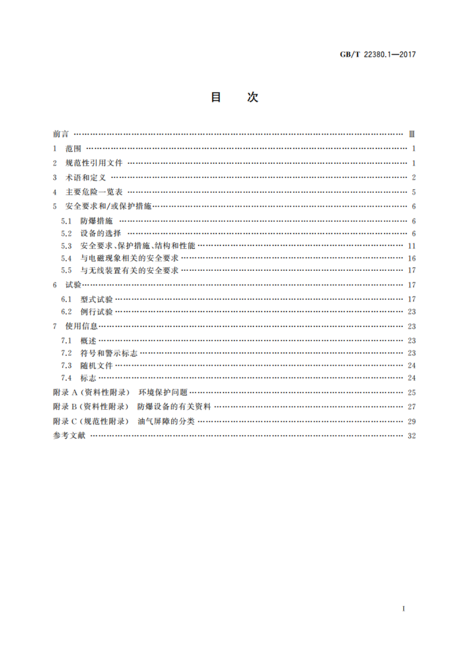 燃油加油站防爆安全技术 第1部分：燃油加油机防爆安全技术要求 GBT 22380.1-2017.pdf_第2页