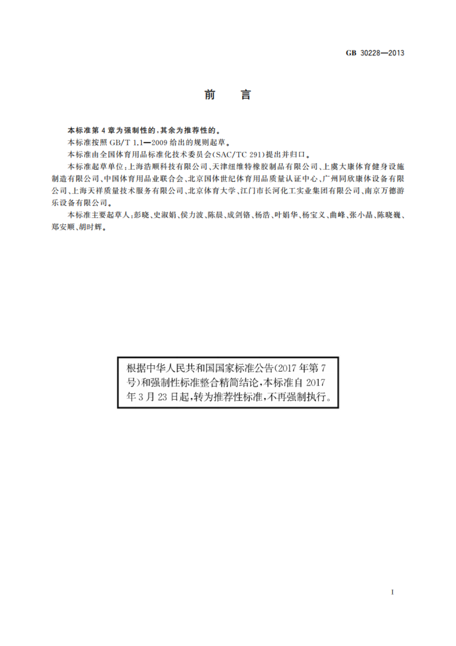 运动场地地面冲击衰减的安全性能要求和试验方法 GBT 30228-2013.pdf_第3页