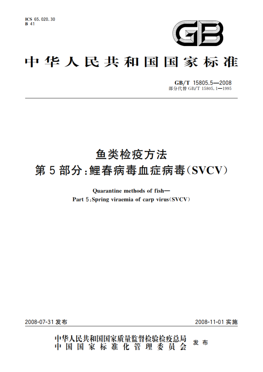 鱼类检疫方法 第5部分：鲤春病毒血症病毒(SVCV) GBT 15805.5-2008.pdf_第1页