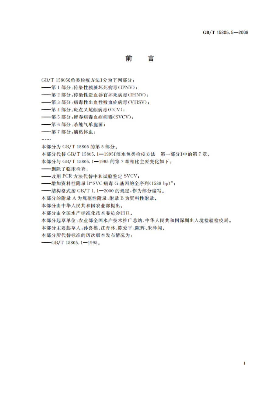 鱼类检疫方法 第5部分：鲤春病毒血症病毒(SVCV) GBT 15805.5-2008.pdf_第2页