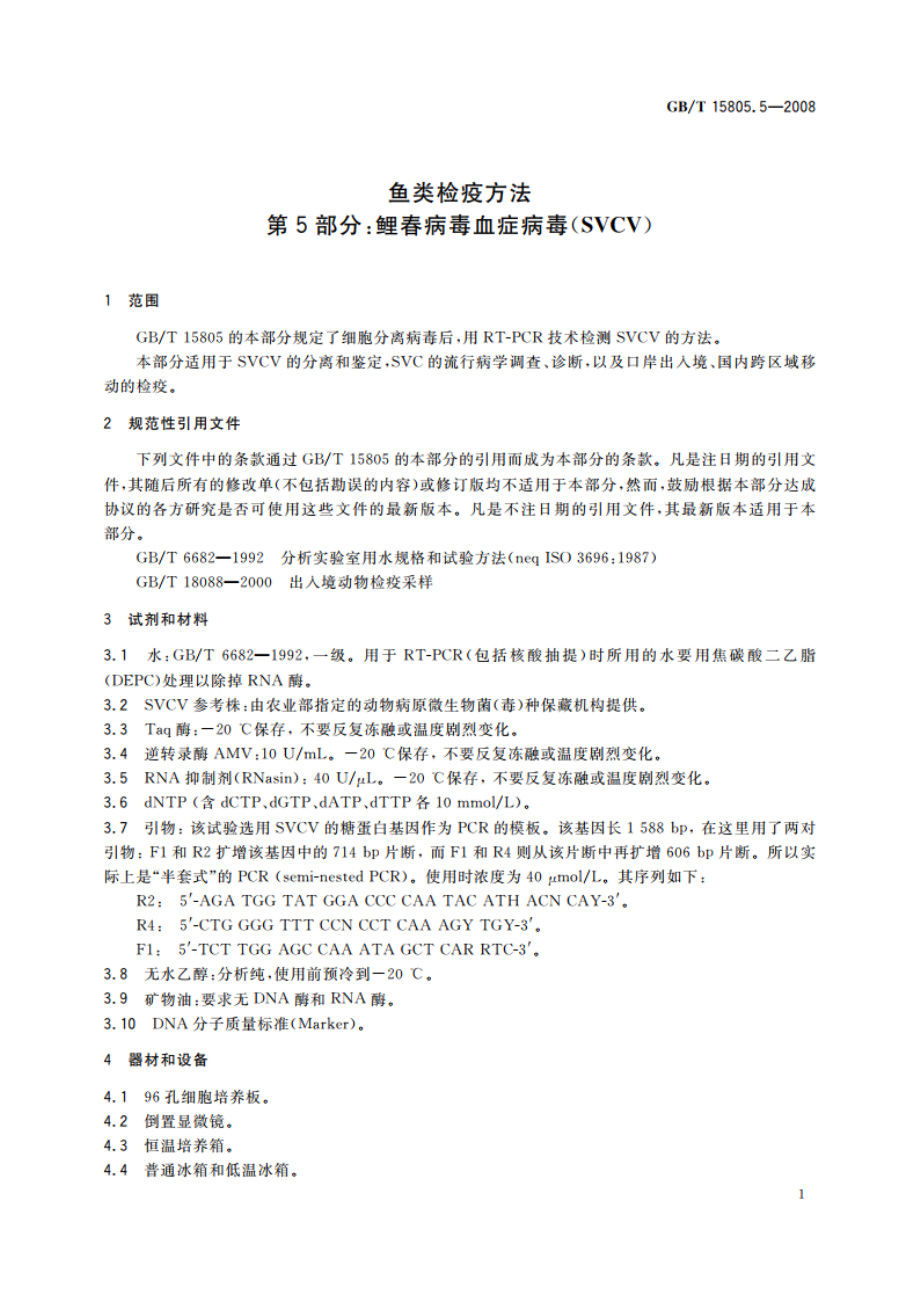 鱼类检疫方法 第5部分：鲤春病毒血症病毒(SVCV) GBT 15805.5-2008.pdf_第3页