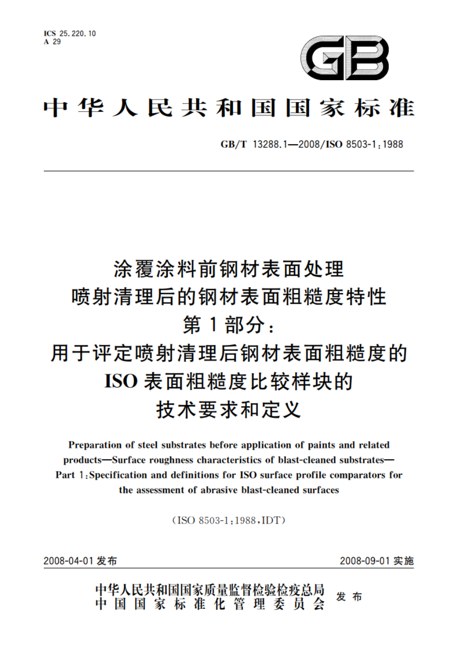 涂覆涂料前钢材表面处理 喷射清理后的钢材表面粗糙度特性 第1部分：用于评定喷射清理后钢材表面粗糙度的ISO表面粗糙度比较样块的技术要求和定义 GBT 13288.1-2008.pdf_第1页