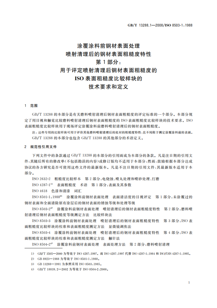 涂覆涂料前钢材表面处理 喷射清理后的钢材表面粗糙度特性 第1部分：用于评定喷射清理后钢材表面粗糙度的ISO表面粗糙度比较样块的技术要求和定义 GBT 13288.1-2008.pdf_第3页