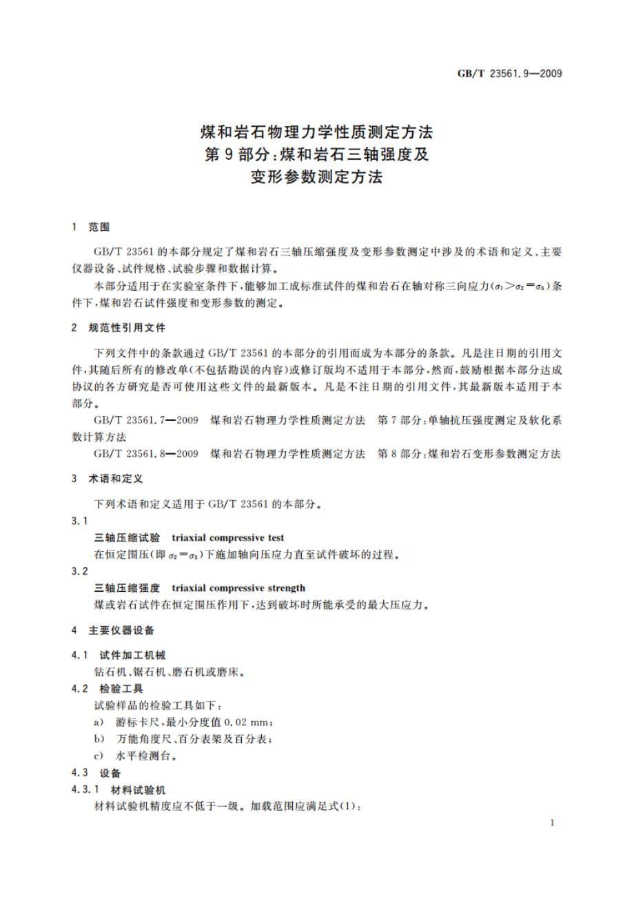 煤和岩石物理力学性质测定方法 第9部分：煤和岩石三轴强度及变形参数测定方法 GBT 23561.9-2009.pdf_第3页