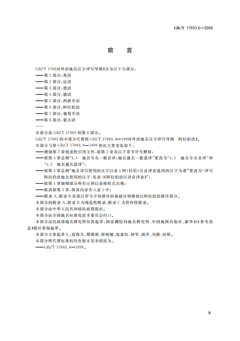 外语地名汉字译写导则 阿拉伯语 GBT 17693.6-2008.pdf_第3页