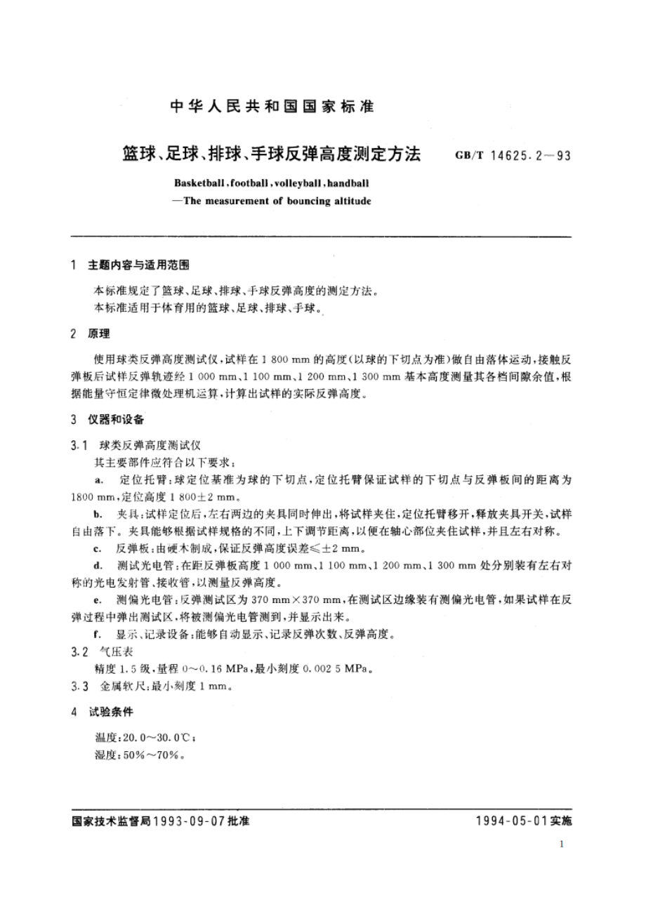 篮球、足球、排球、手球反弹高度测定方法 GBT 14625.2-1993.pdf_第2页