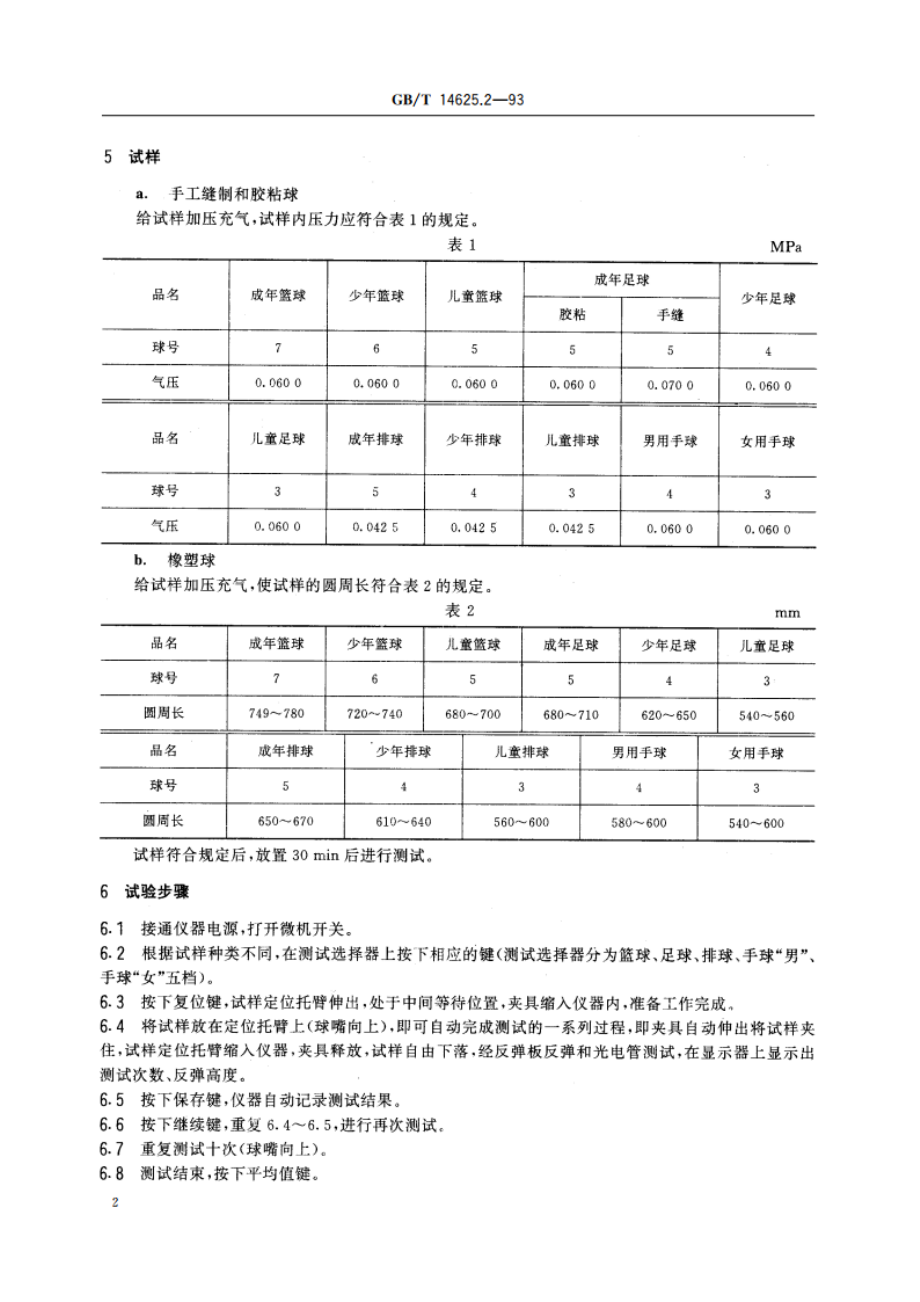 篮球、足球、排球、手球反弹高度测定方法 GBT 14625.2-1993.pdf_第3页