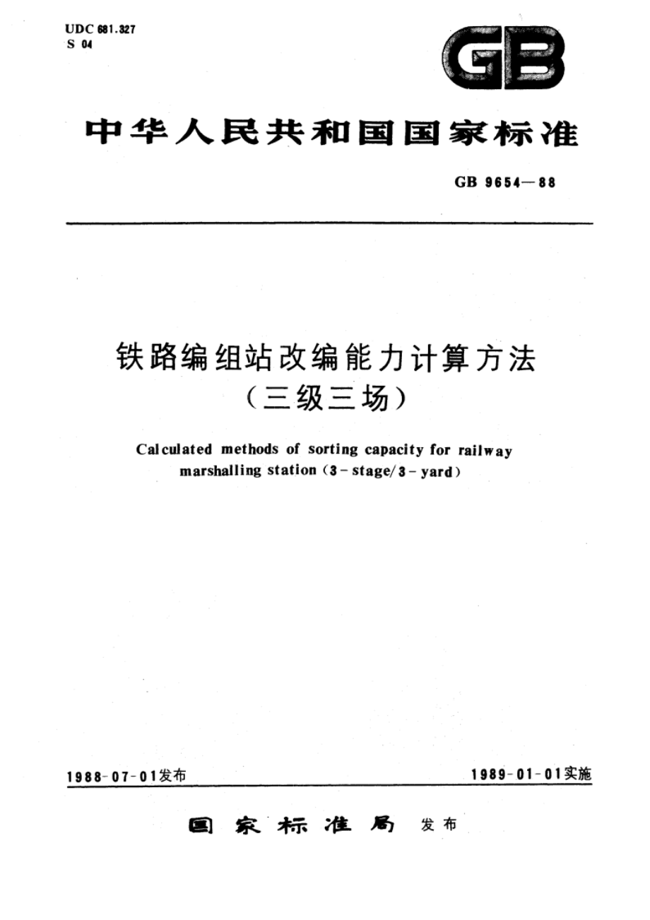 铁路编组站改编能力计算方法(三级三场) GBT 9654-1988.pdf_第1页