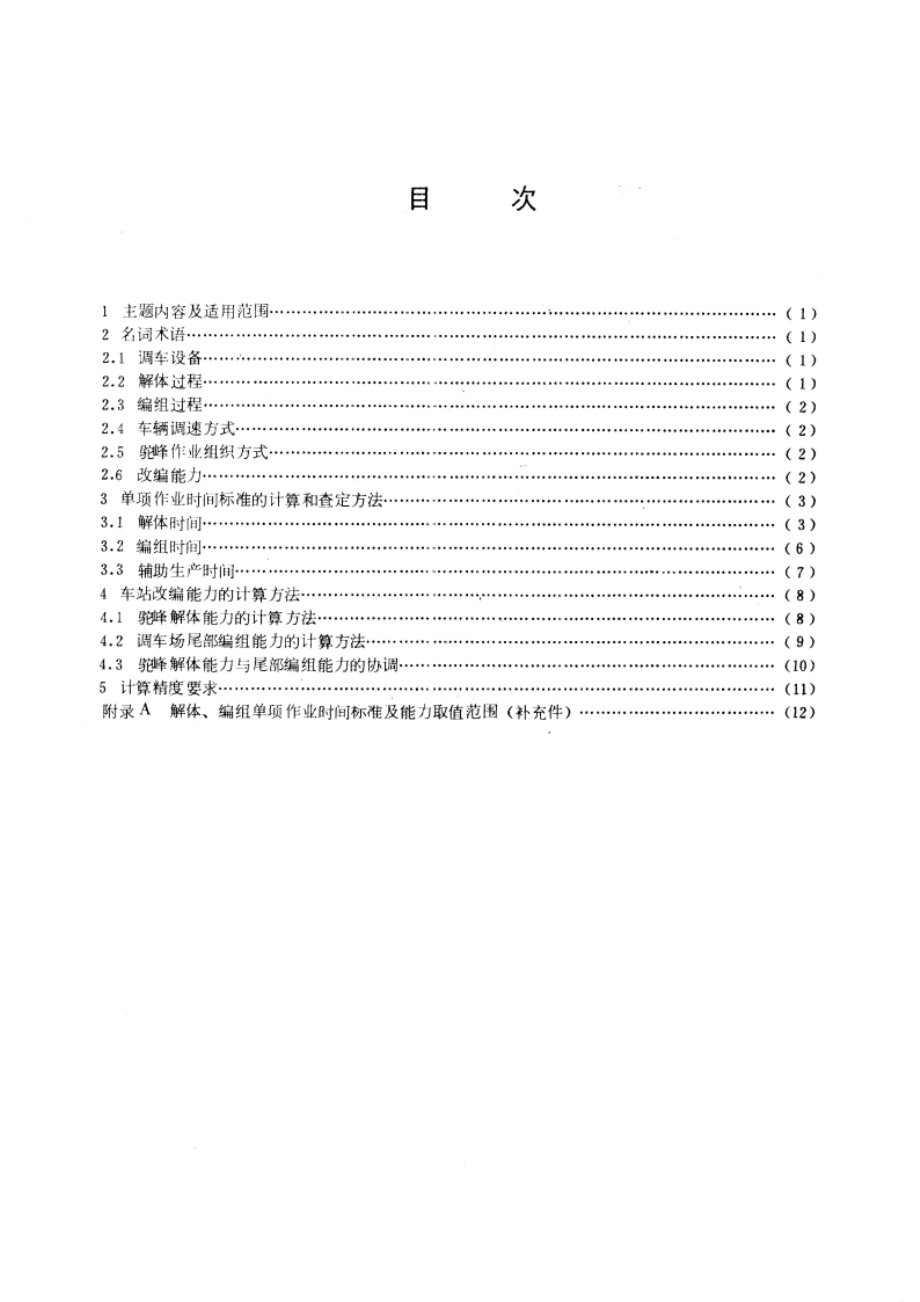 铁路编组站改编能力计算方法(三级三场) GBT 9654-1988.pdf_第3页