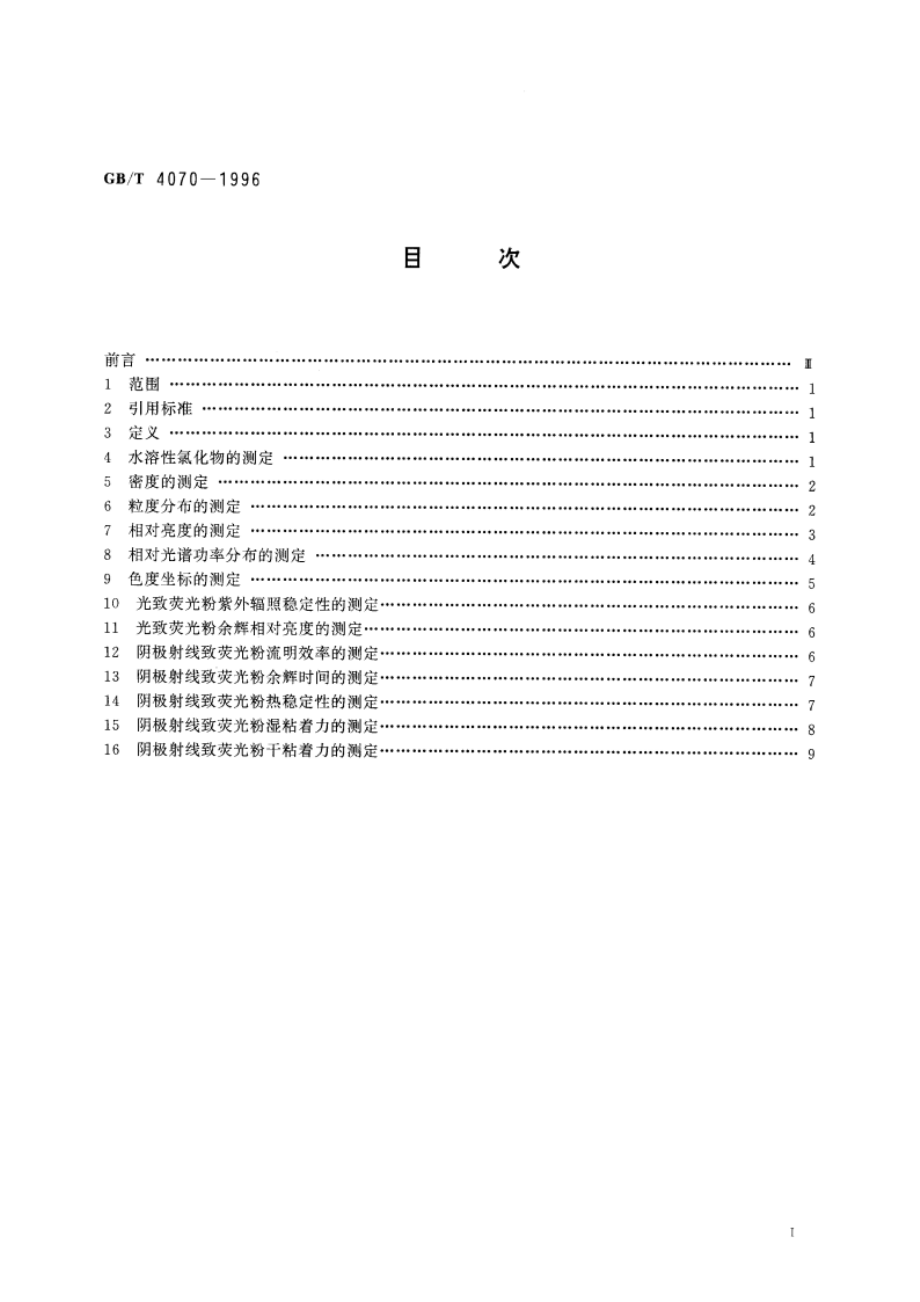 荧光粉性能试验方法 GBT 4070-1996.pdf_第2页