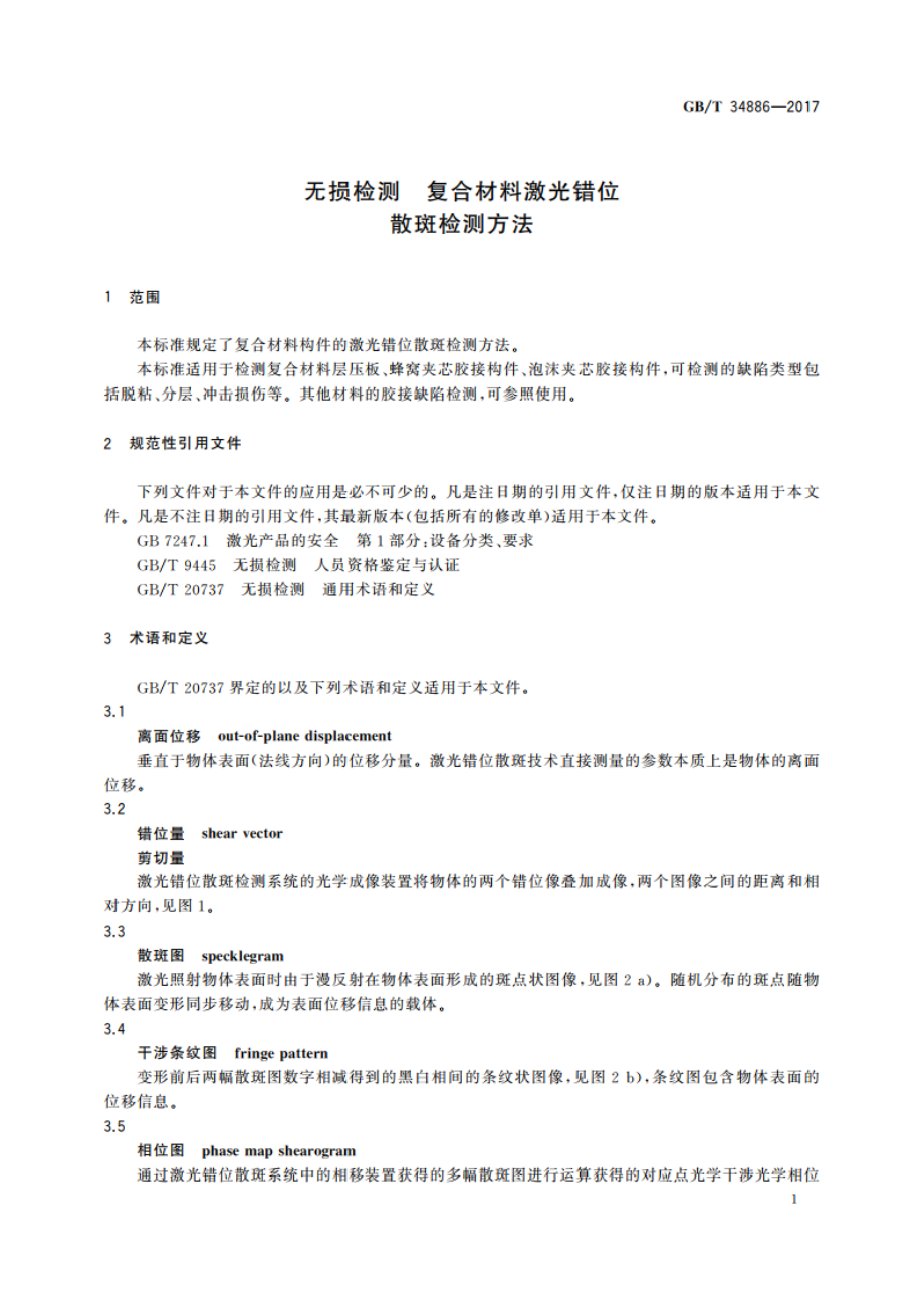 无损检测 复合材料激光错位散斑检测方法 GBT 34886-2017.pdf_第3页