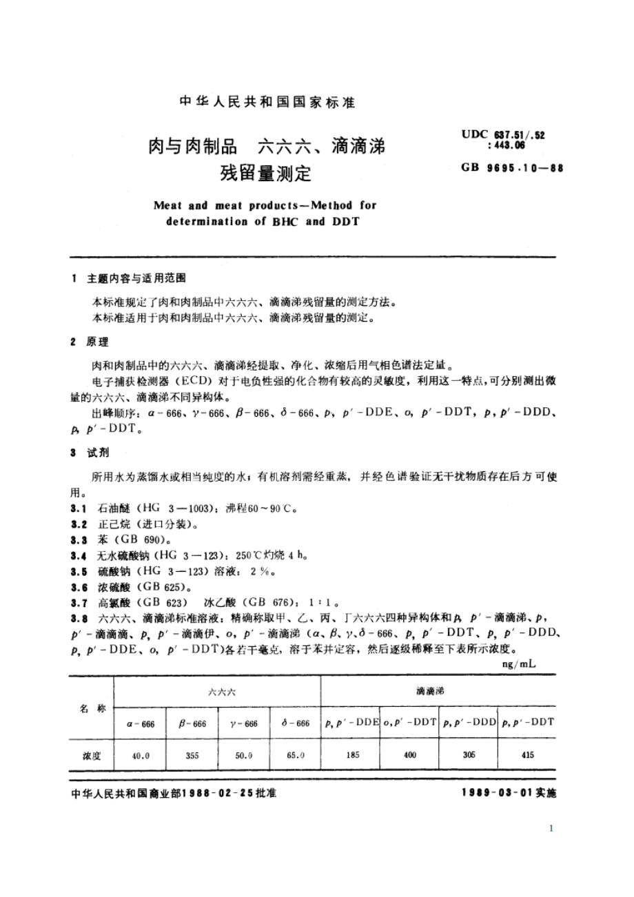 肉与肉制品 六六六、滴滴涕残留量测定 GBT 9695.10-1988.pdf_第2页