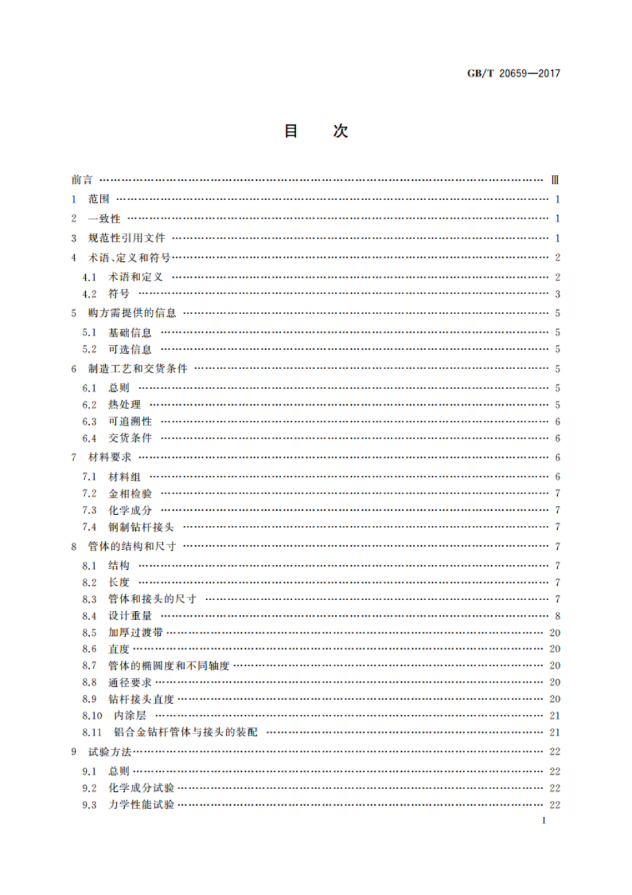 石油天然气工业 铝合金钻杆 GBT 20659-2017.pdf_第3页