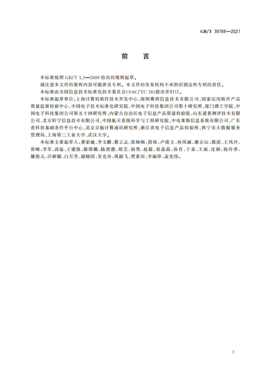 系统与软件工程 性能测试方法 GBT 39788-2021.pdf_第3页