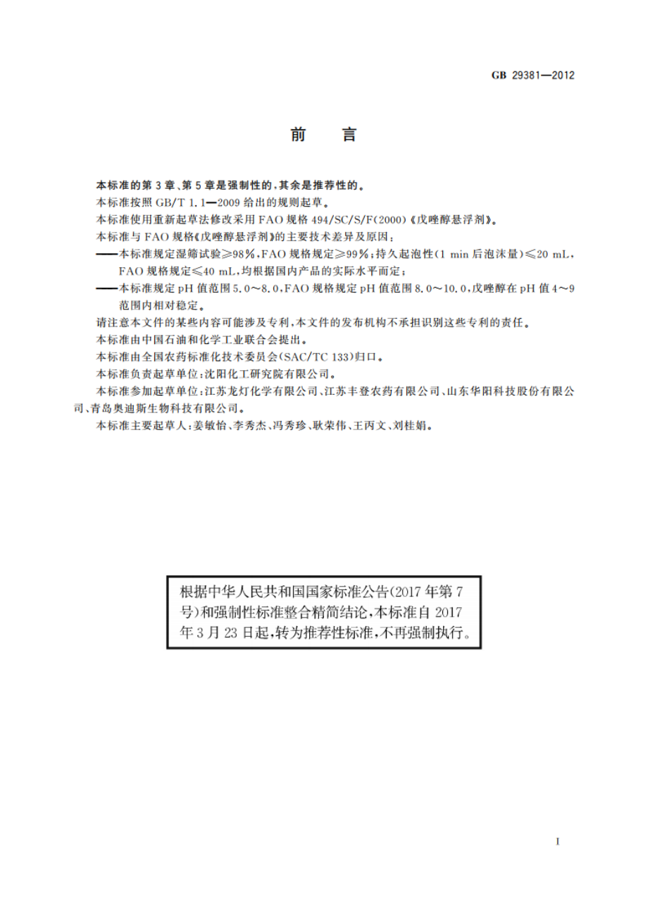 戊唑醇悬浮剂 GBT 29381-2012.pdf_第2页