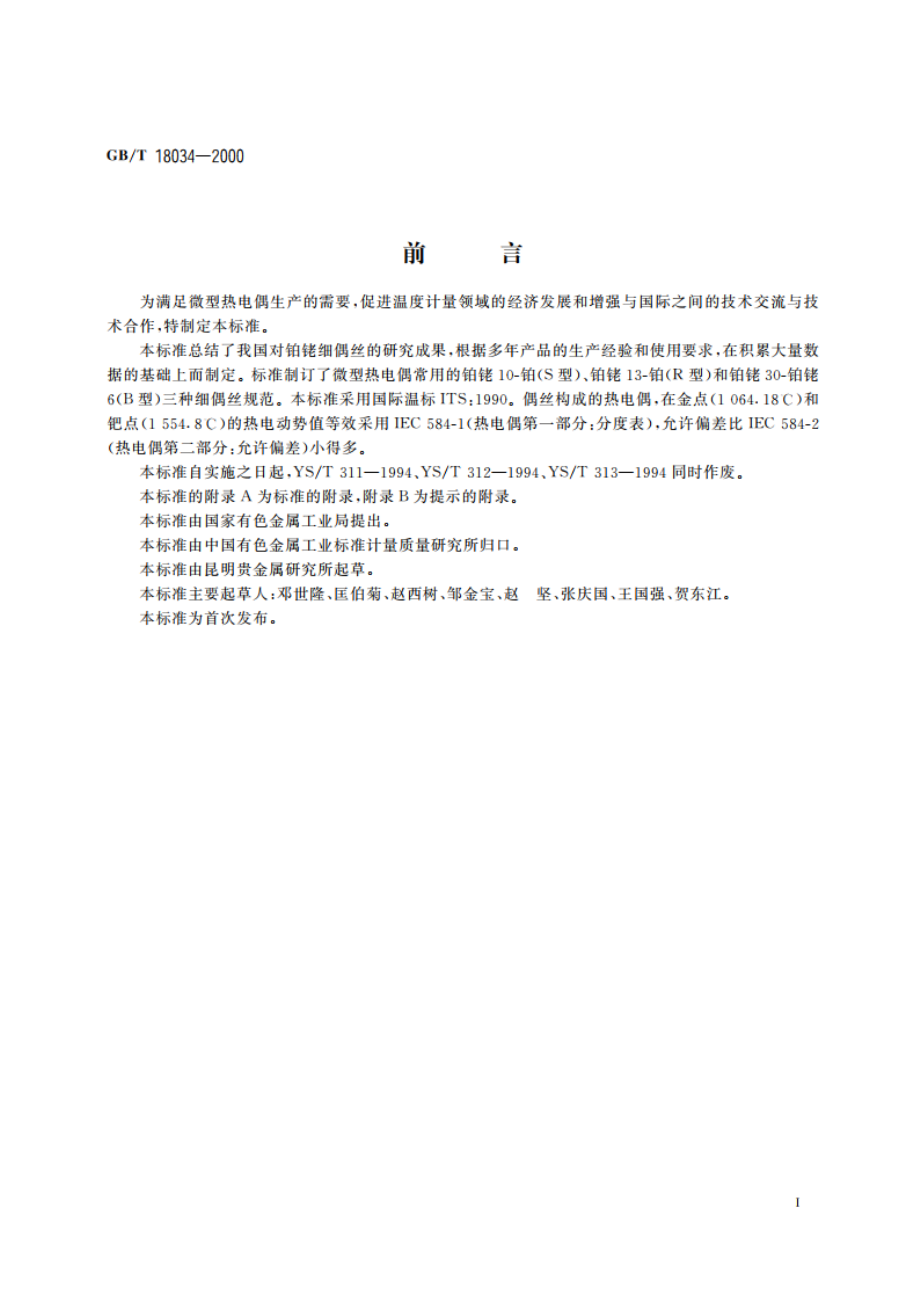 微型热电偶用铂铑细偶丝规范 GBT 18034-2000.pdf_第2页