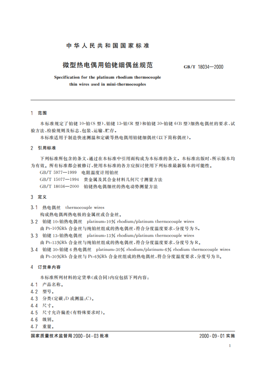 微型热电偶用铂铑细偶丝规范 GBT 18034-2000.pdf_第3页