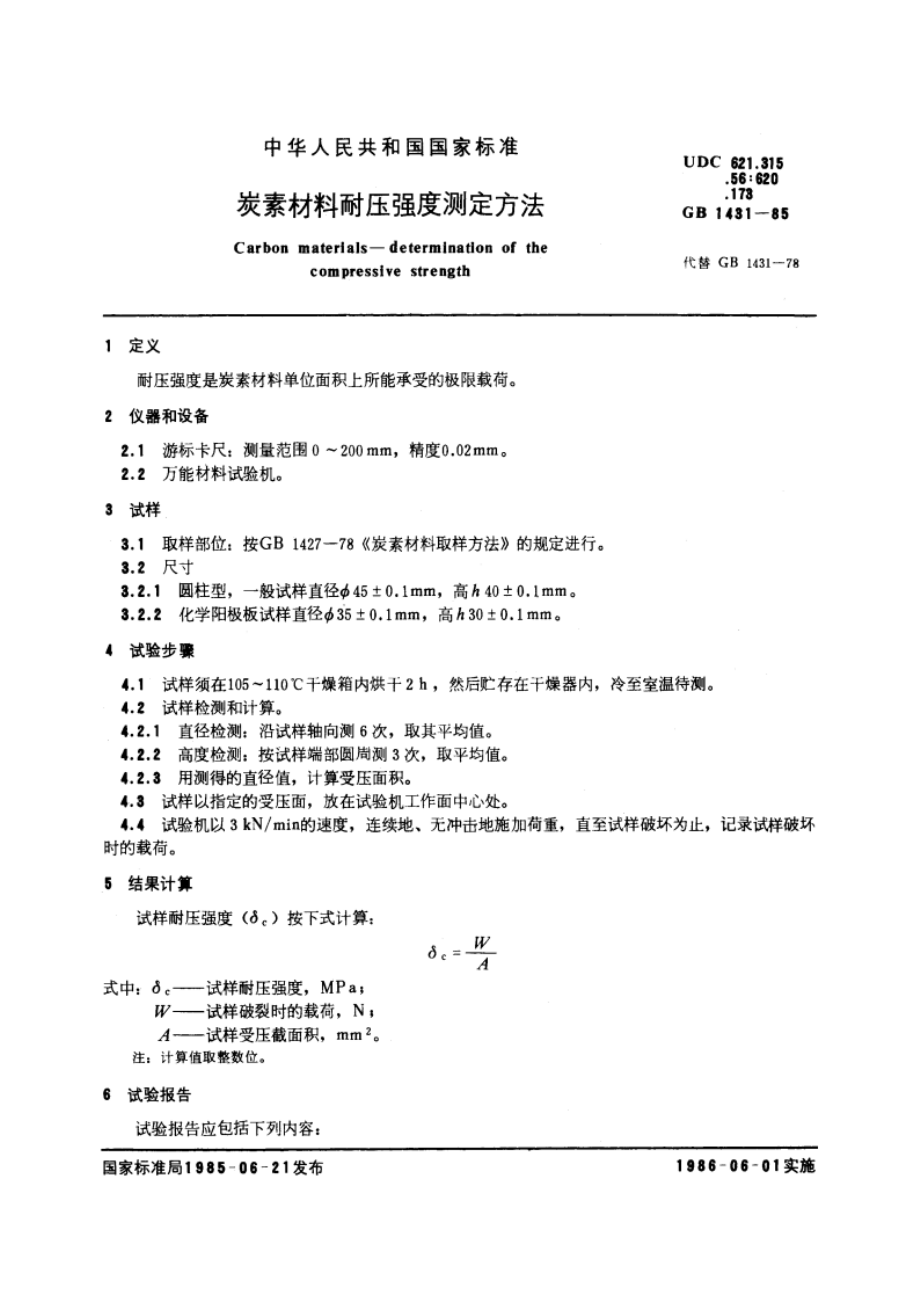 炭素材料耐压强度测定方法 GBT 1431-1985.pdf_第3页