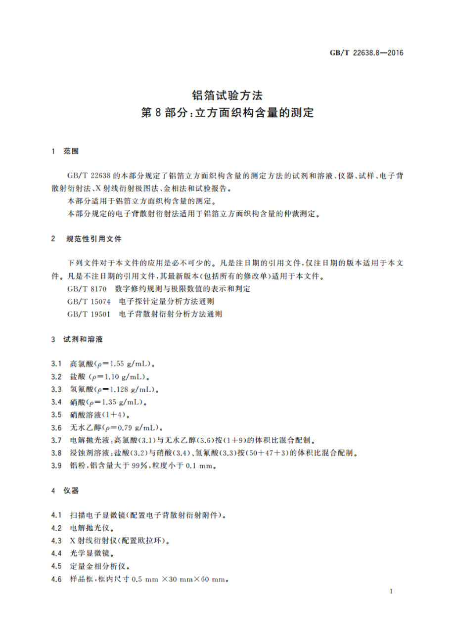 铝箔试验方法 第8部分：立方面织构含量的测定 GBT 22638.8-2016.pdf_第3页