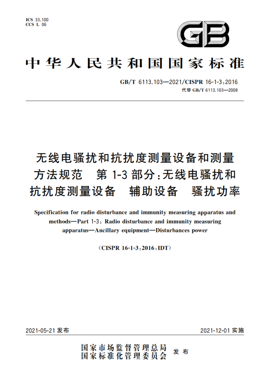 无线电骚扰和抗扰度测量设备和测量方法规范 第1-3部分：无线电骚扰和抗扰度测量设备 辅助设备 骚扰功率 GBT 6113.103-2021.pdf_第1页