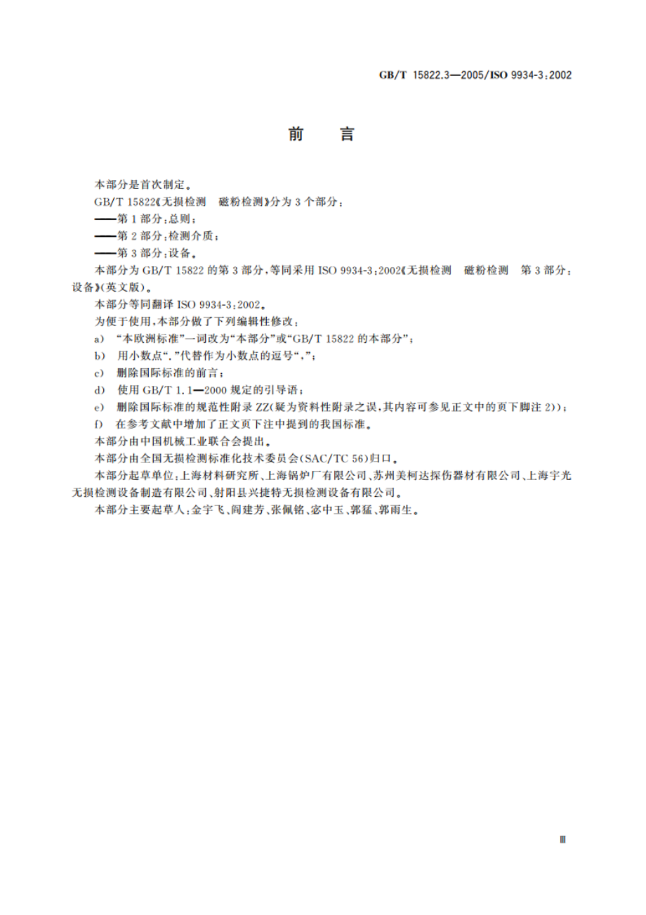 无损检测 磁粉检测 第3部分：设备 GBT 15822.3-2005.pdf_第3页