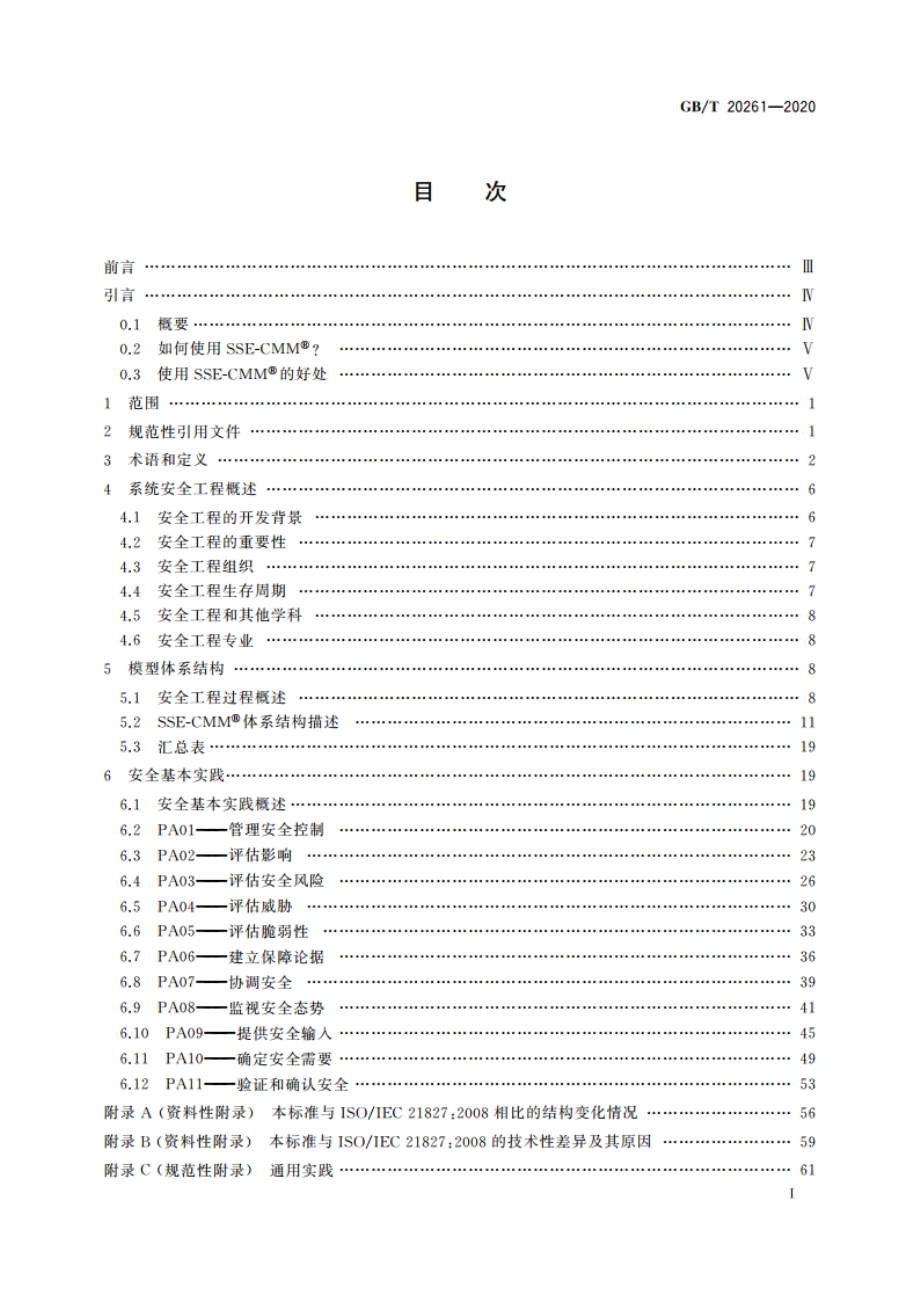 信息安全技术 系统安全工程 能力成熟度模型 GBT 20261-2020.pdf_第2页