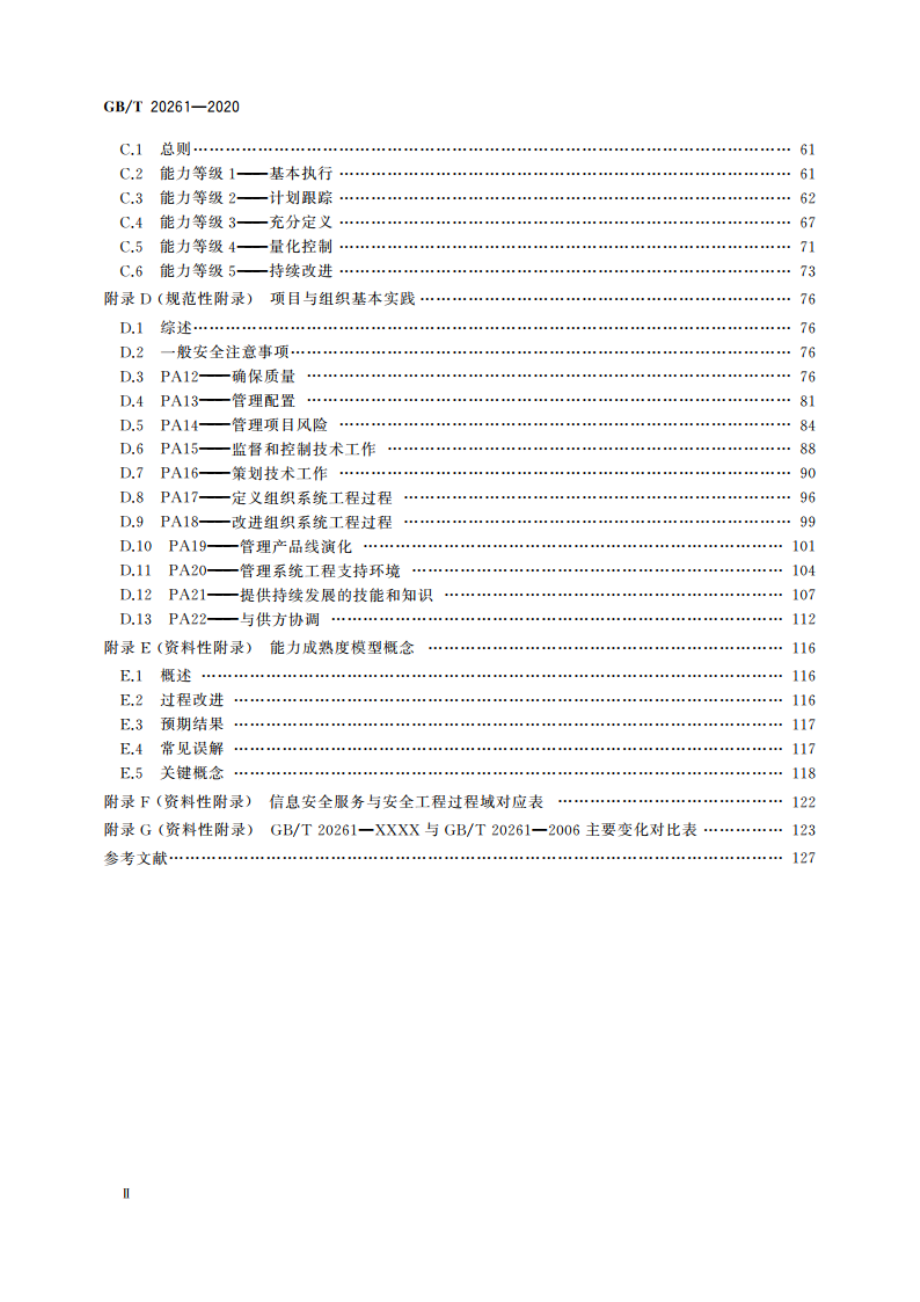 信息安全技术 系统安全工程 能力成熟度模型 GBT 20261-2020.pdf_第3页