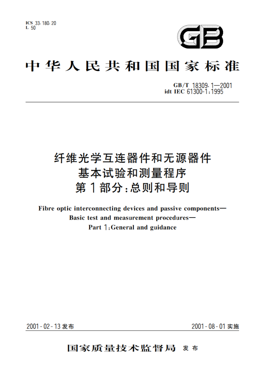 纤维光学互连器件和无源器件 基本试验和测量程序 第1部分：总则和导则 GBT 18309.1-2001.pdf_第1页