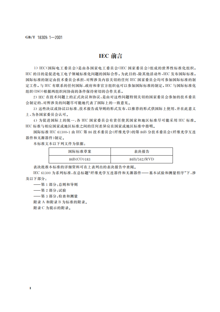 纤维光学互连器件和无源器件 基本试验和测量程序 第1部分：总则和导则 GBT 18309.1-2001.pdf_第3页