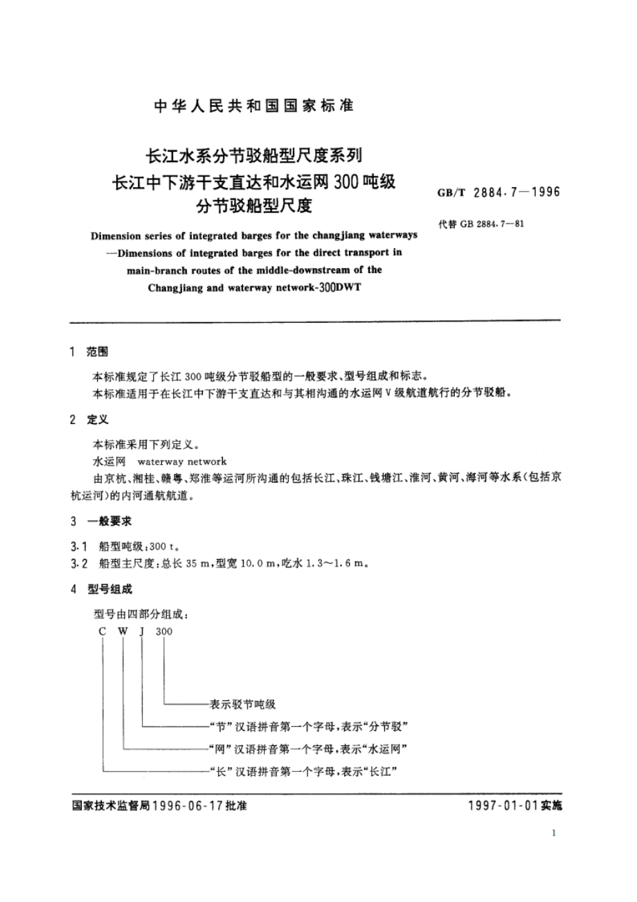 长江水系分节驳船型尺度系列 长江中下游干支直达和水运网300吨级分节驳船型尺度 GBT 2884.7-1996.pdf_第3页