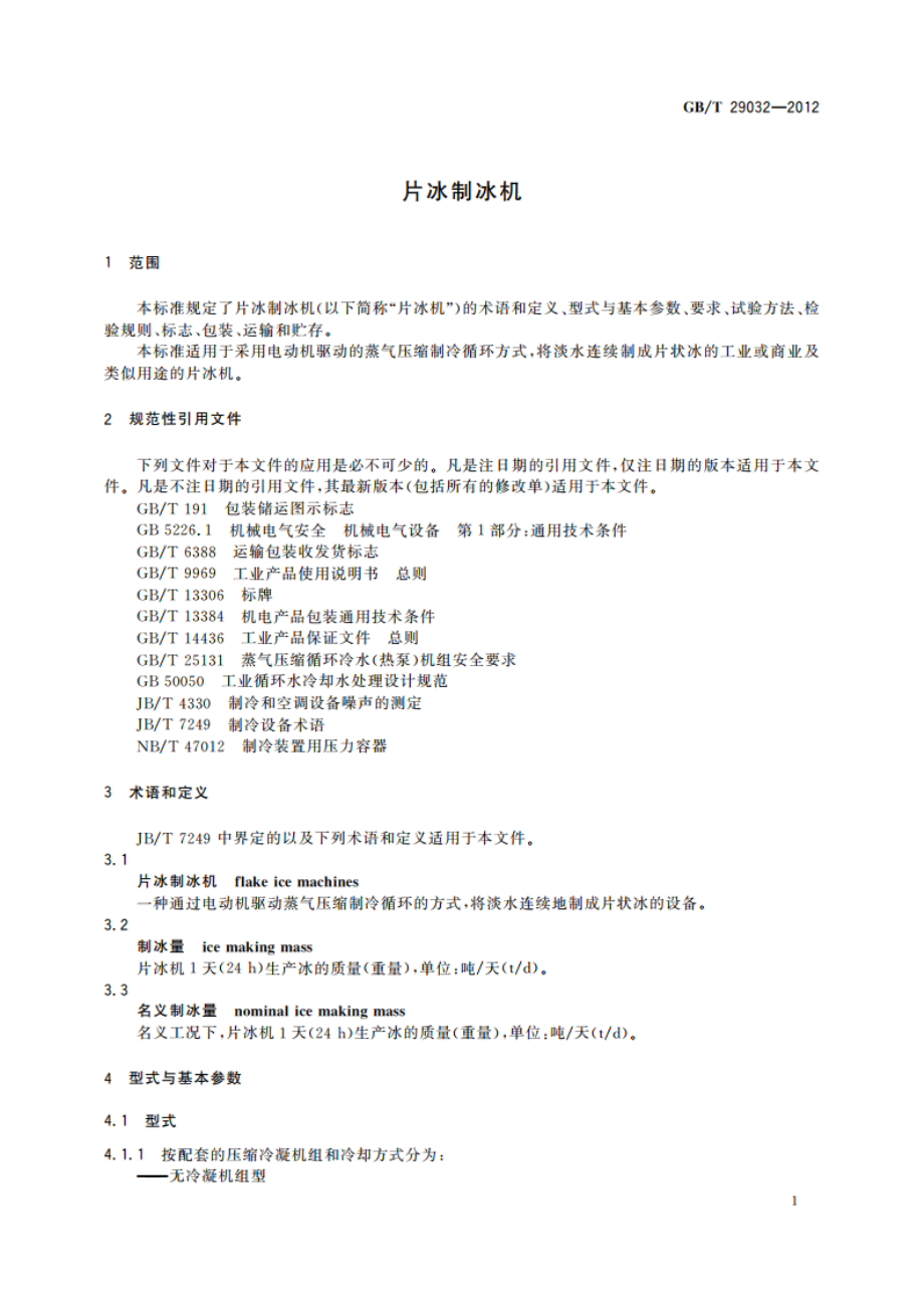 片冰制冰机 GBT 29032-2012.pdf_第3页