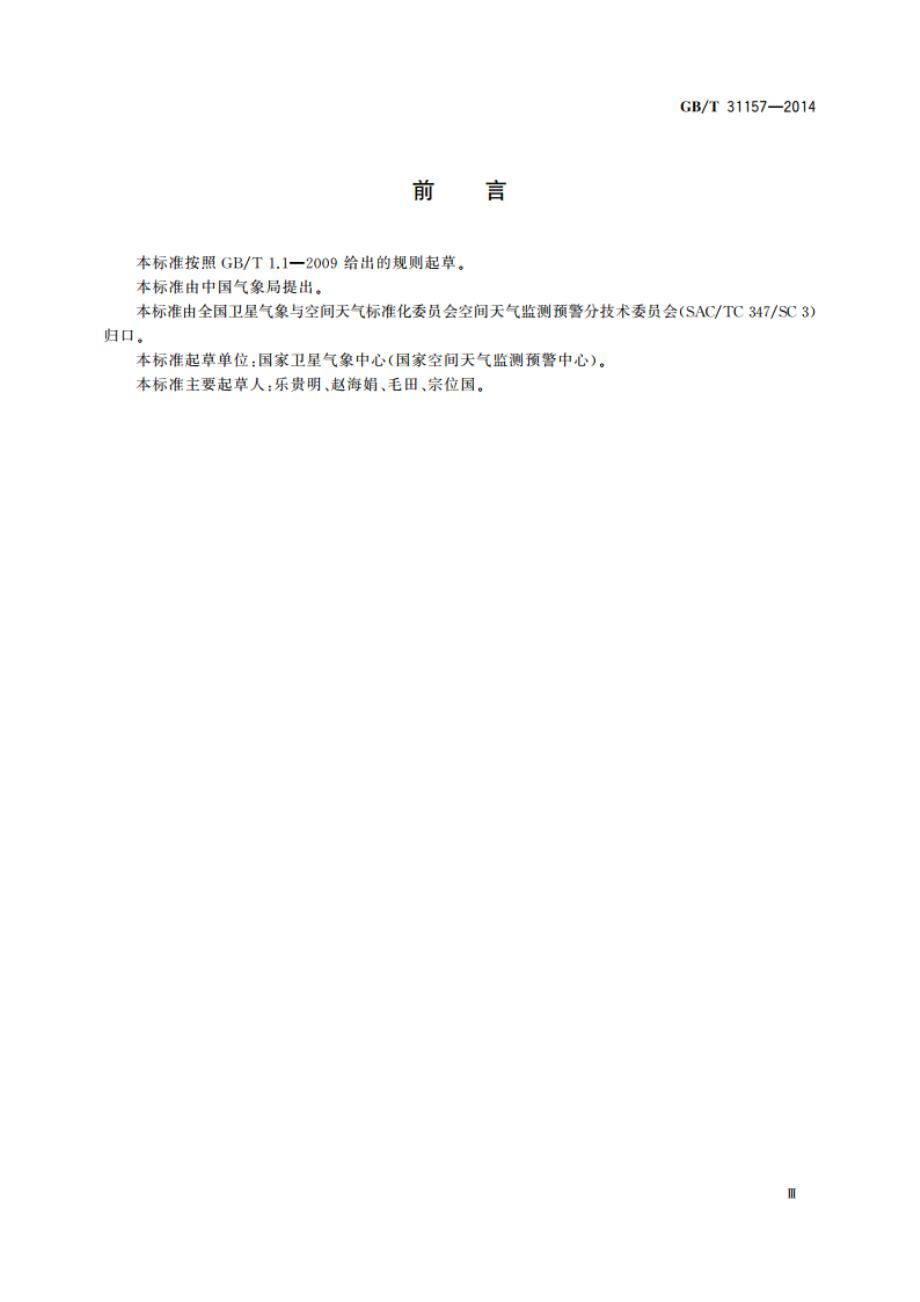 太阳软X射线耀斑强度分级 GBT 31157-2014.pdf_第3页