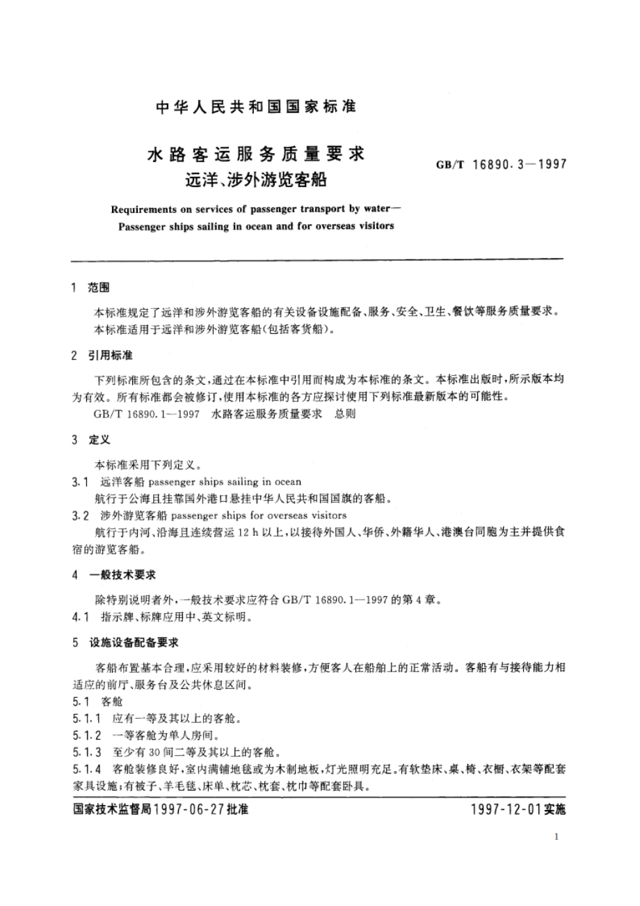 水路客运服务质量要求 远洋、涉外游览客船 GBT 16890.3-1997.pdf_第3页