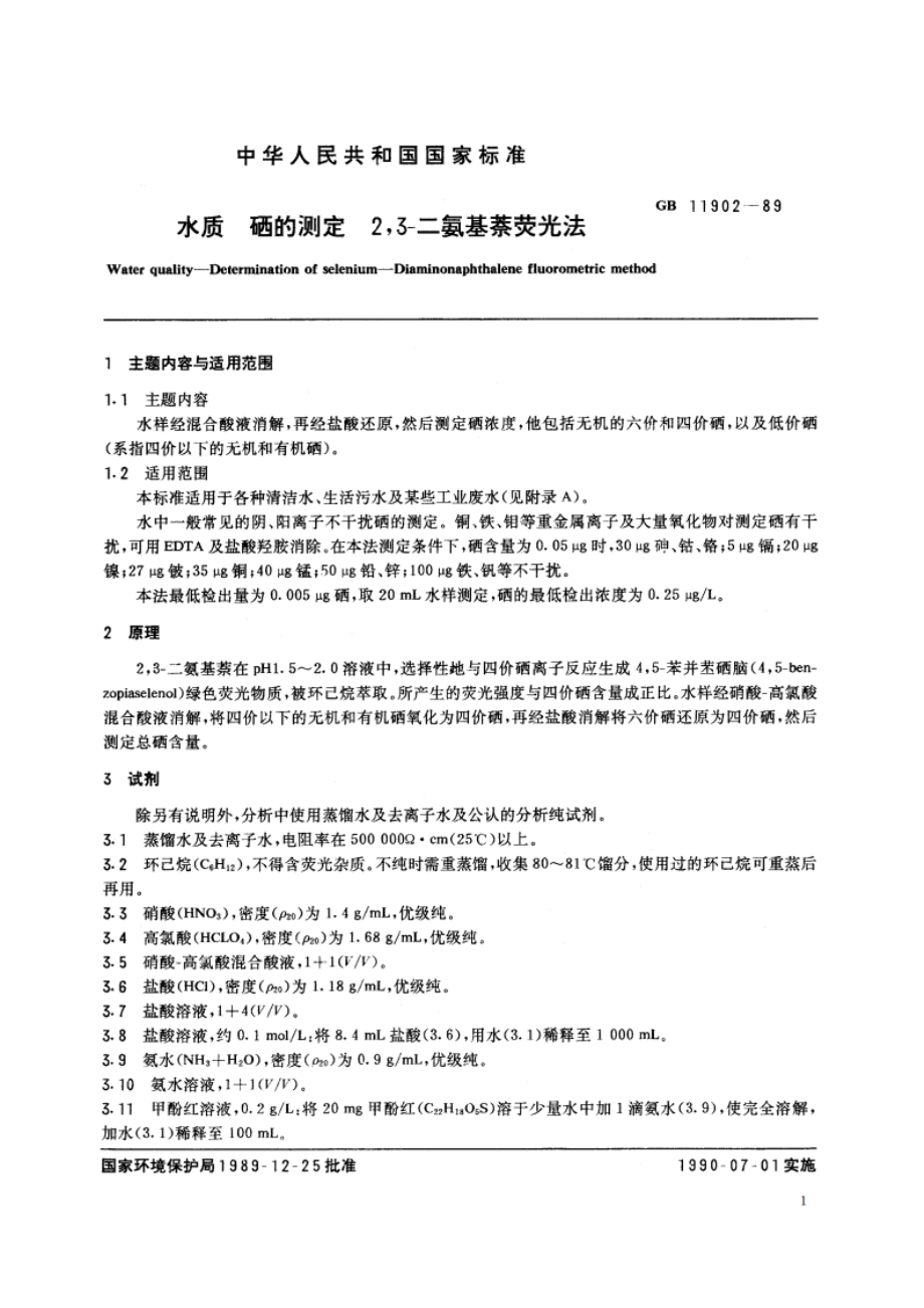 水质 硒的测定 23-二氨基萘荧光法 GBT 11902-1989.pdf_第2页