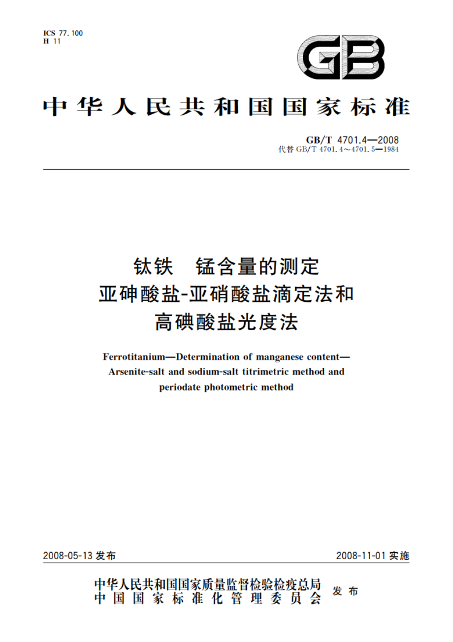 钛铁 锰含量的测定 亚砷酸盐-亚硝酸盐滴定法和高碘酸盐光度法 GBT 4701.4-2008.pdf_第1页