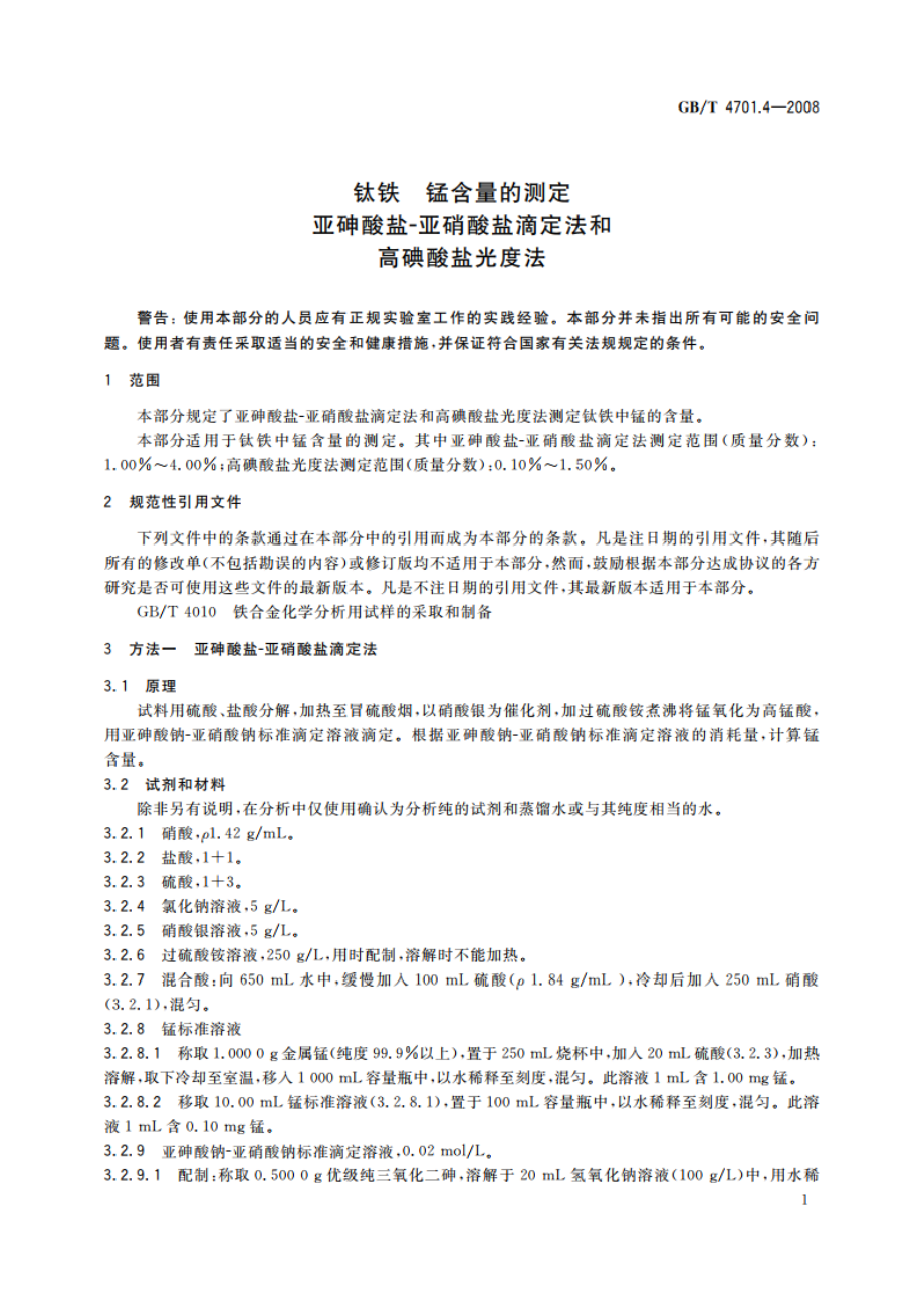 钛铁 锰含量的测定 亚砷酸盐-亚硝酸盐滴定法和高碘酸盐光度法 GBT 4701.4-2008.pdf_第3页